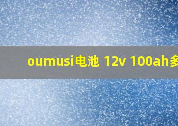 oumusi电池 12v 100ah多重